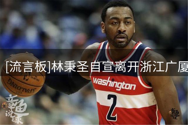 [流言板]林秉圣自宣离开浙江广厦：属于我CBA的故事只是逗点不是句点